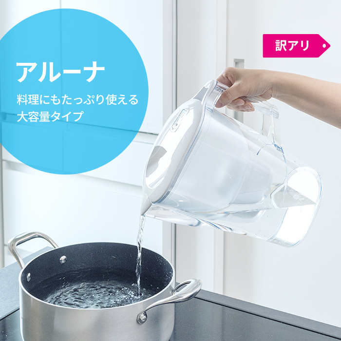 訳アリ 公式 浄水器のブリタ ポット型浄水器 アルーナ XL マクストラ