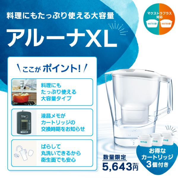 公式 浄水器のブリタ ポット型浄水器 アルーナXL マクストラプラス