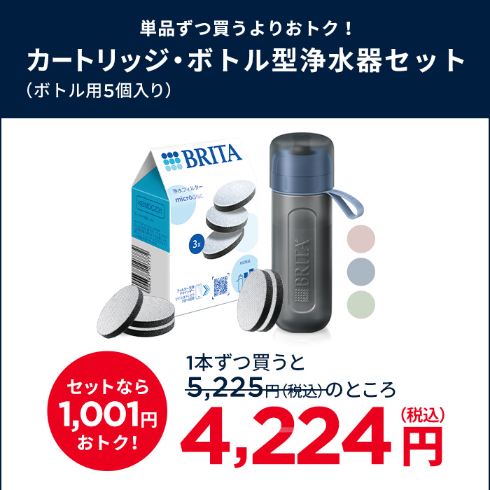 BRITA（ブリタ） お得なセット 浄水器 公式 ボトル型浄水器 アクティブ