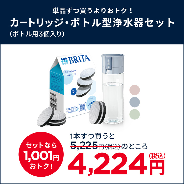 BRITA（ブリタ） お得なセット 浄水器 公式 ボトル型浄水器