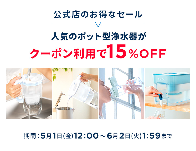期間限定セール - 浄水器のブリタ公式 Yahoo!店 - 通販 - Yahoo