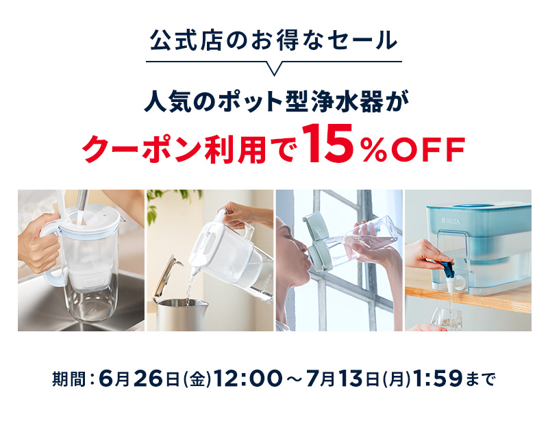 期間限定セール - 浄水器のブリタ公式 Yahoo!店 - 通販 - Yahoo