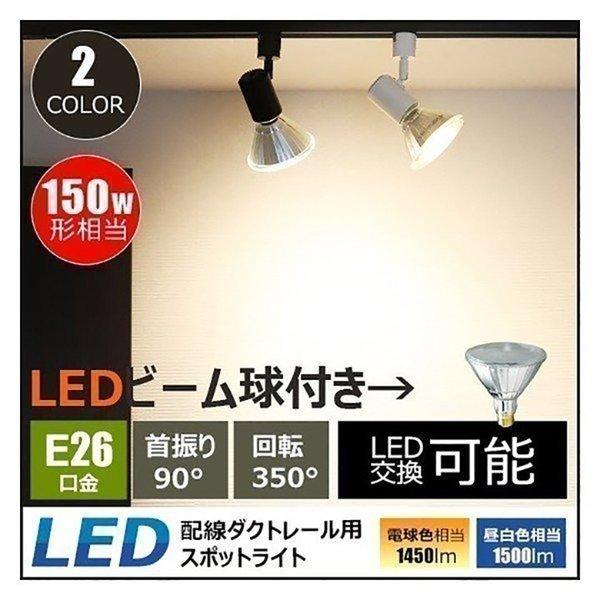 LEDビーム球付き 配線ダクトレール用 スポットライト ダクトレール スポットライト LED ビーム球 E26RAIL-AK-LDR17 黒  E26RAIL-AW-LDR17 白 :E26RAIL-A-LDR17:ビームテックPayPayモール店 - 通販 - Yahoo!ショッピング