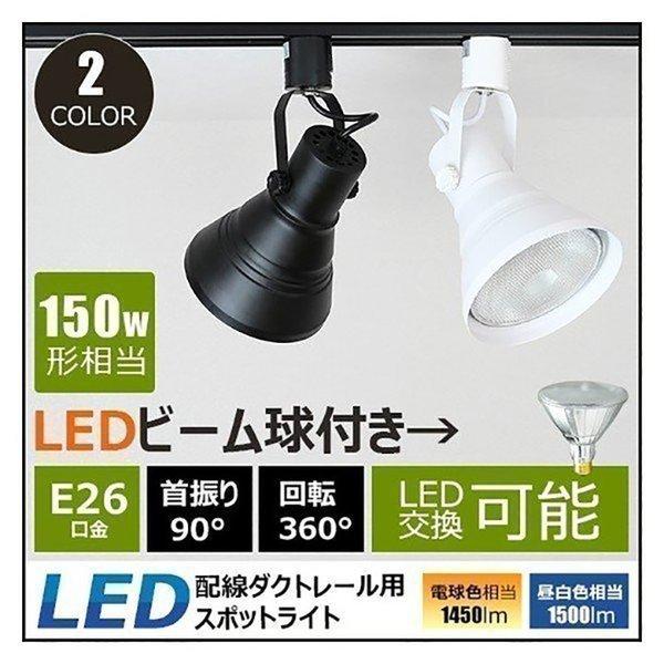 LED ビーム球付き 配線ダクトレール用 スポットライト ダクト