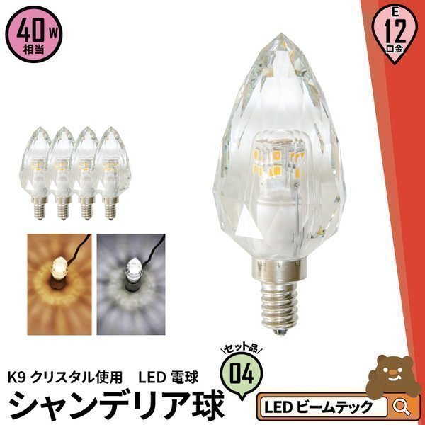 4個セット LED シャンデリア 電球 クリスタル E12 クリア 40W