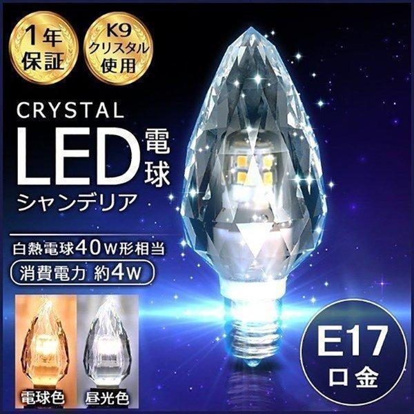 LEDシャンデリア電球 シャンデリア球 クリスタル シャンデリア E17 20W