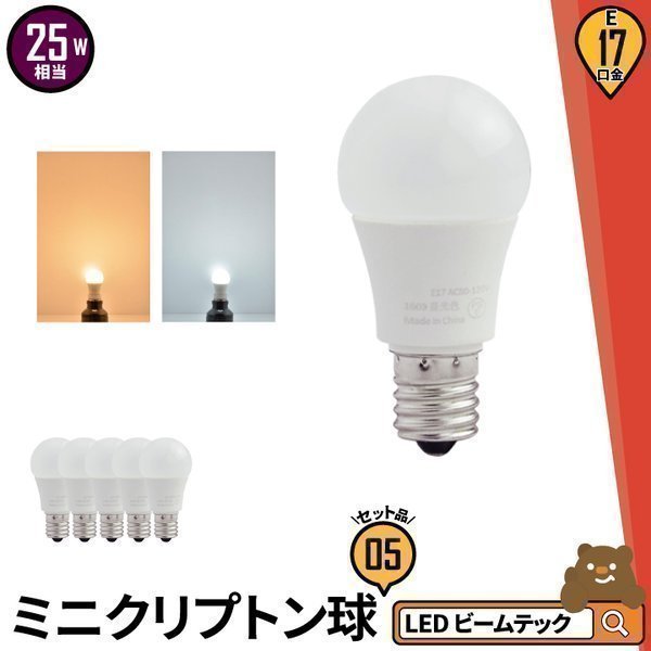 5個セット LED電球 E17 ミニクリプトン 25W 相当 電球色 昼光色 LDA3