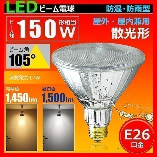 LED電球 スポットライト E26 ハロゲン 150W 相当 電球色 昼白色 LDR17-W105 ビームテック :LDR17-W105:ビームテックPayPayモール店  - 通販 - Yahoo!ショッピング