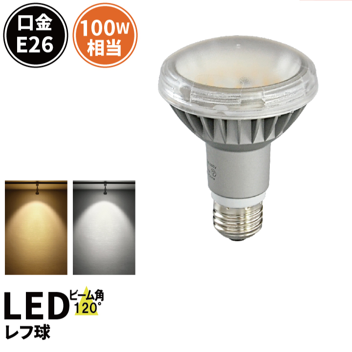 LED 電球 E26 100W相当 屋内 屋外兼用 IP65防塵 防水 ビーム角120度 レフ球形 散光形 レフ電球 スポットライト LED  ビーム電球形 反射形 LDR9-MGW-RF :LDR9-MGW-RF:照明と雑貨のBrite - 通販 - Yahoo!ショッピング