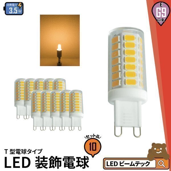 10個セット LED 電球 3.5W ナツメ球 豆電球 トウモロコシランプ 口金 G9 LED 電球 クリア電球 270度全体発光 Ra80 LED  電球色 2700K ldt1l-g9-4w :LDT1L-G9-4W--10:ビームテックPayPayモール店 - 通販 - Yahoo!ショッピング