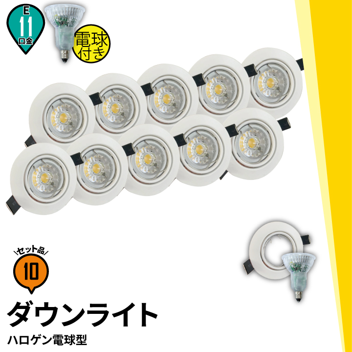 リモコン別売り】10個セット LED電球付き LEDダウンライト φ75 白 50W