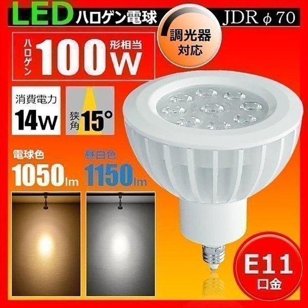 訳あり LED 電球 スポットライト 100W型相当 φ70 E11 口金 狭角タイプ