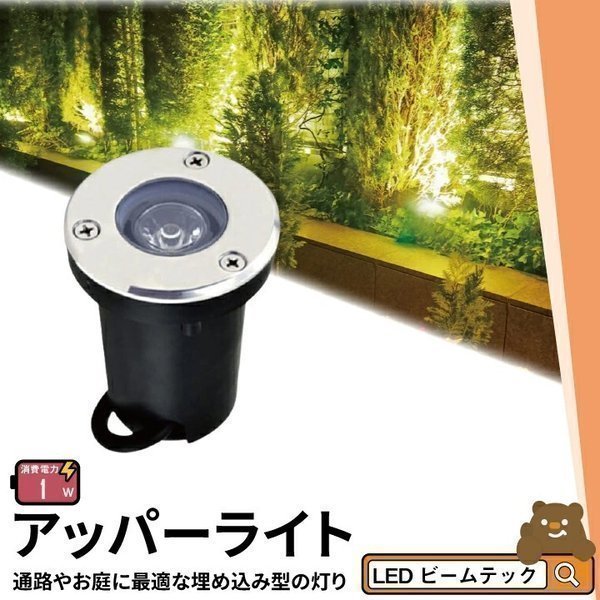 アッパーライト ガーデンライト 屋外 防水 IP67 φ60mm 1W 電球色 110lm 昼光色 110lm LSI-1 ビームテック  :LSI-1:照明と雑貨のBrite - 通販 - Yahoo!ショッピング