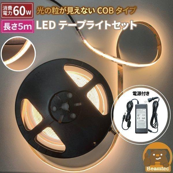 LEDテープライト 5m 電球色 昼光色 COB 面発光 全面発光 カウンタ照明