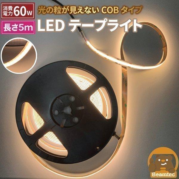 LEDテープライト 5m 電球色 昼光色 COB 面発光 全面発光 カウンタ照明 天井照明 間接照明 看板 棚下照明 ショーケース照明 バーライト  LEDイルミネーション :LWCOB378:照明と雑貨のBrite - 通販 - Yahoo!ショッピング