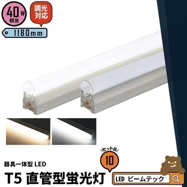 10本セット LED蛍光灯 40w形 120cm T5 調光器対応 器具一体型