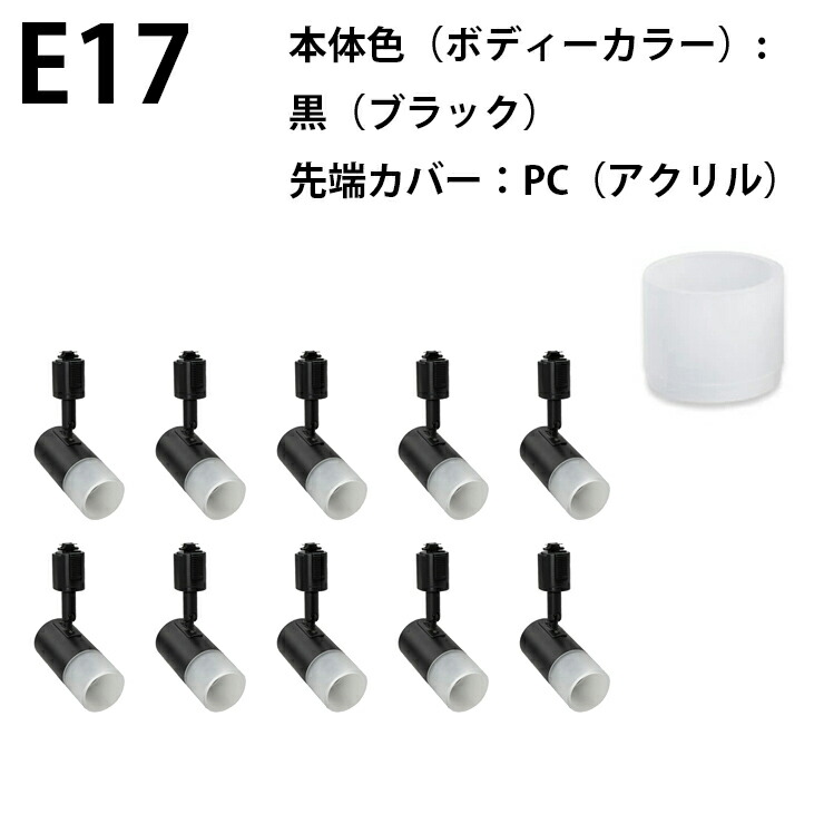 Beamtec（ビームテック） 10個セット ダクトレール スポットライト E17