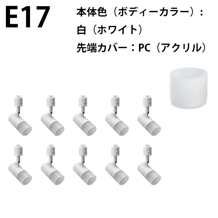Beamtec（ビームテック） 10個セット ダクトレール スポットライト E17