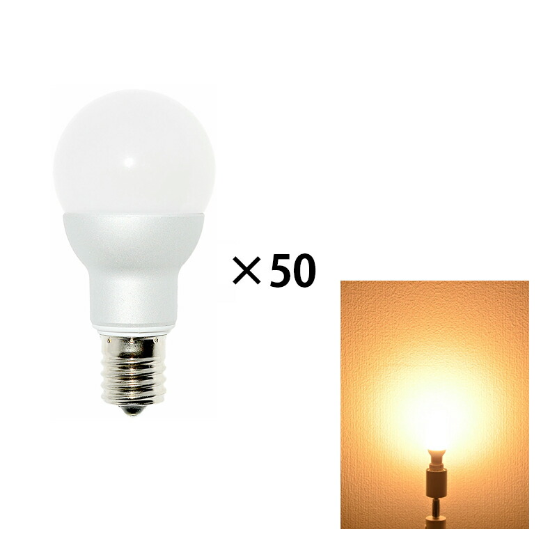 50個セット LED電球 E17 ミニクリプトン ボール球 55W 相当 濃い電球色 電球色 白色 昼光色 調光器対応 LB9717D--50 | Beamtec | 01