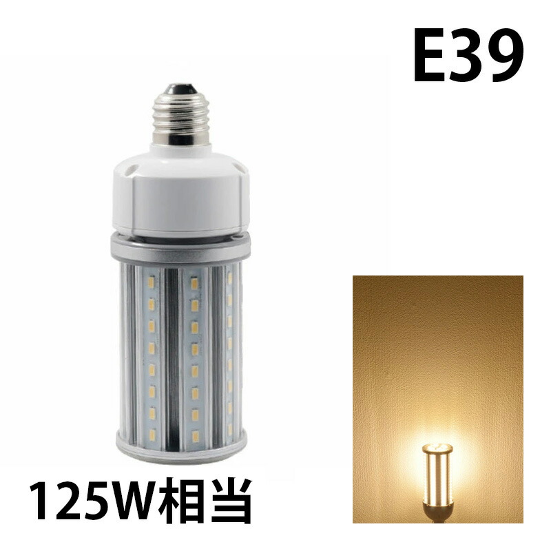 LED 水銀ランプ 125W 相当 E26 E39 防水 密閉型器具対応 LED コーンライト 照射角360度 LEDライト 街路灯 防犯灯 水銀灯 コーン型 水銀灯交換用 | Beamtec | 03