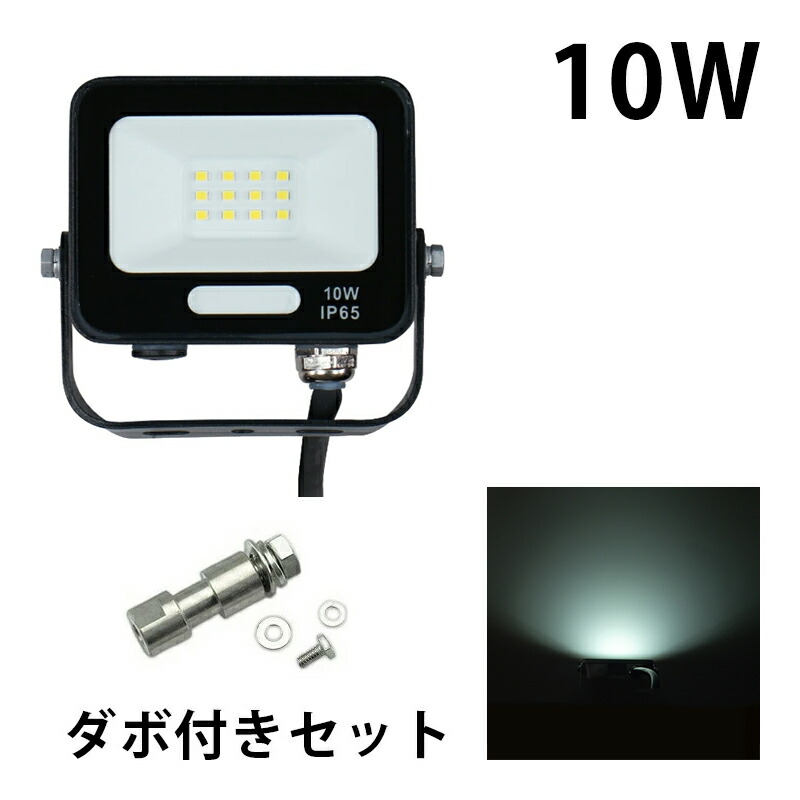 LED投光器 電球色 昼光色 黒 白 10W IP65 屋内 屋外 防塵 耐塵 防水 | Beamtec | 06