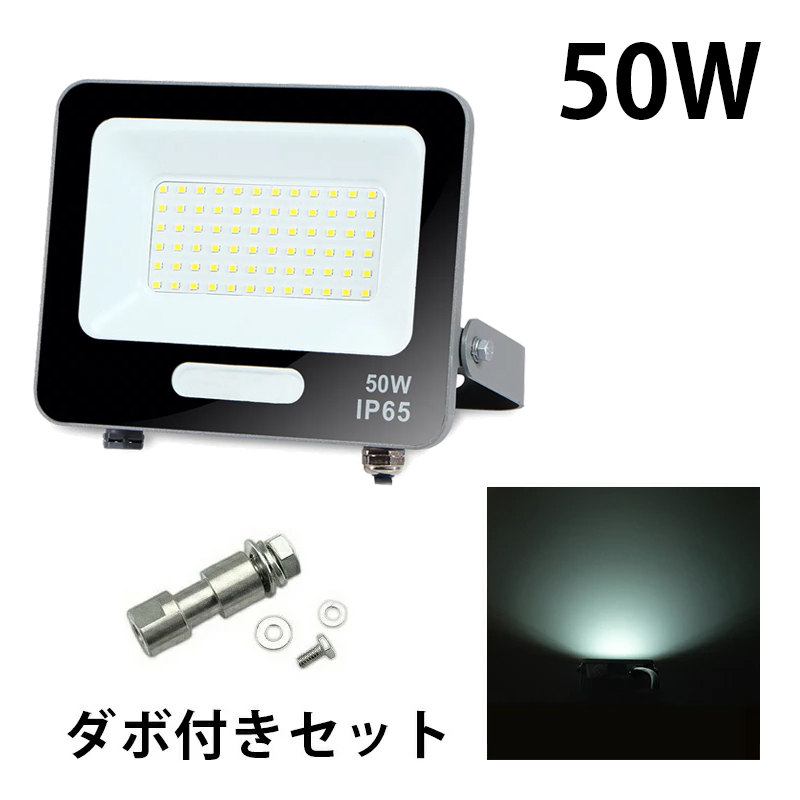 LED投光器 電球色 昼光色 黒 白 50W IP65 屋内 屋外 防塵 耐塵 防水 | Beamtec | 06