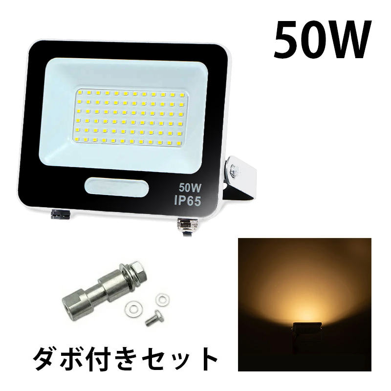LED投光器 電球色 昼光色 黒 白 50W IP65 屋内 屋外 防塵 耐塵 防水 | Beamtec | 07