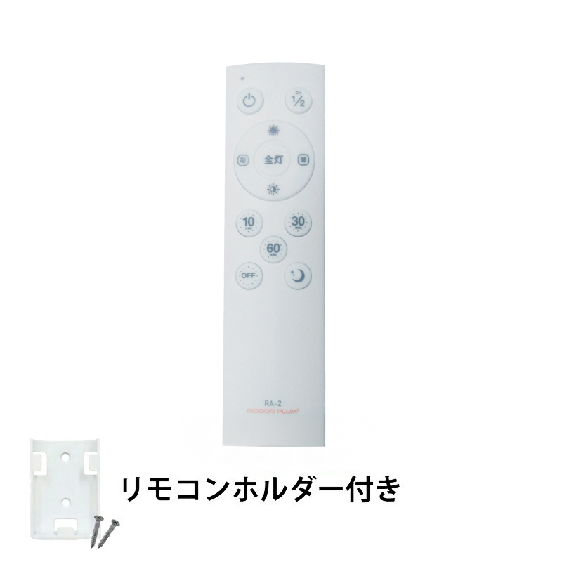 LEDシーリングライト専用リモコン RA-2 ビームテック | Beamtec | 02