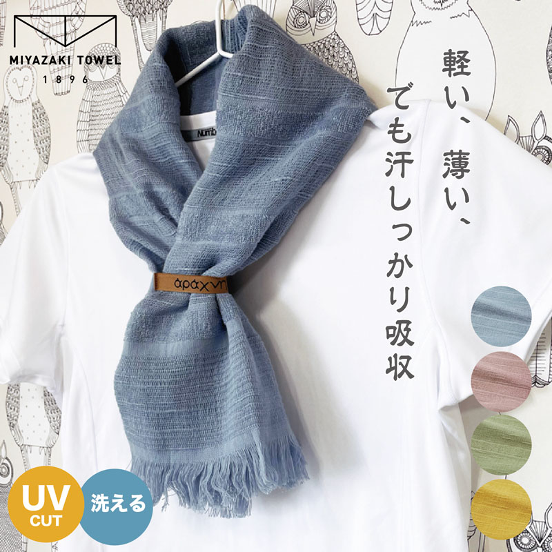 今治タオル（imabari towel） マフラー スカーフ 日本製 送料無料