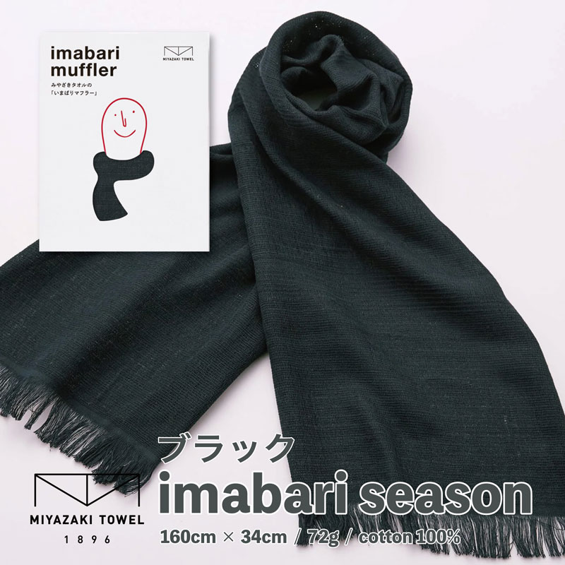今治タオル（imabari towel） マフラー スカーフ 日本製 送料無料