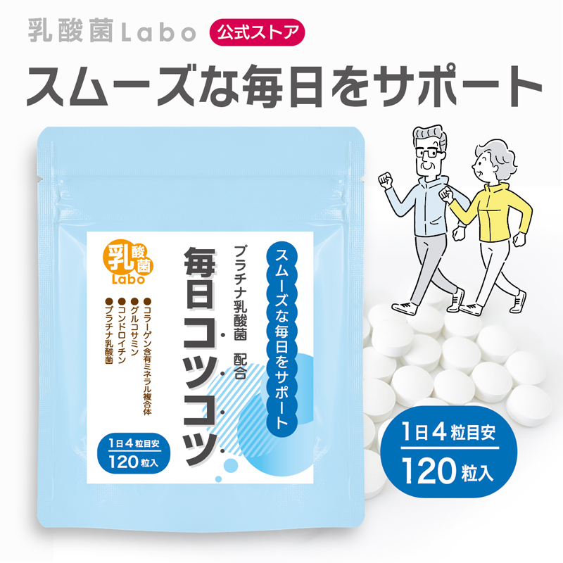 骨 ひざ 膝 関節 サプリ 毎日コツコツ グルコサミン コンドロイチン プロテタイト ビタミンD3 プラチナ乳酸菌 口腔 炎症 免疫 腸活 サポート 120粒 乳酸菌ラボ - 通販 - Yahoo ショッピング