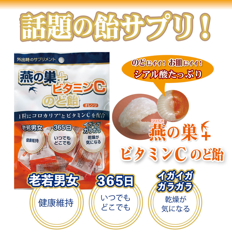 のど飴 キャンディ 燕の巣 ビタミンC 予防 受験 高齢 妊婦 インフルエンザ ツバメの巣 シアル酸 糖鎖 コロカリア 10粒入×3袋 関連画像3