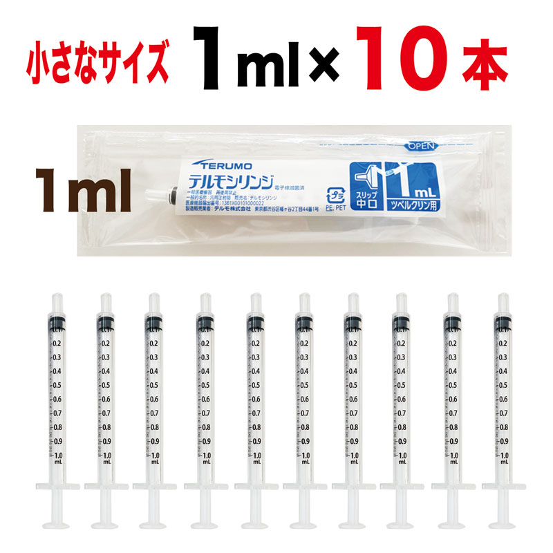 シリンジ 1ml ×10本 子猫 子犬 うさぎ ハムスター エキゾチック