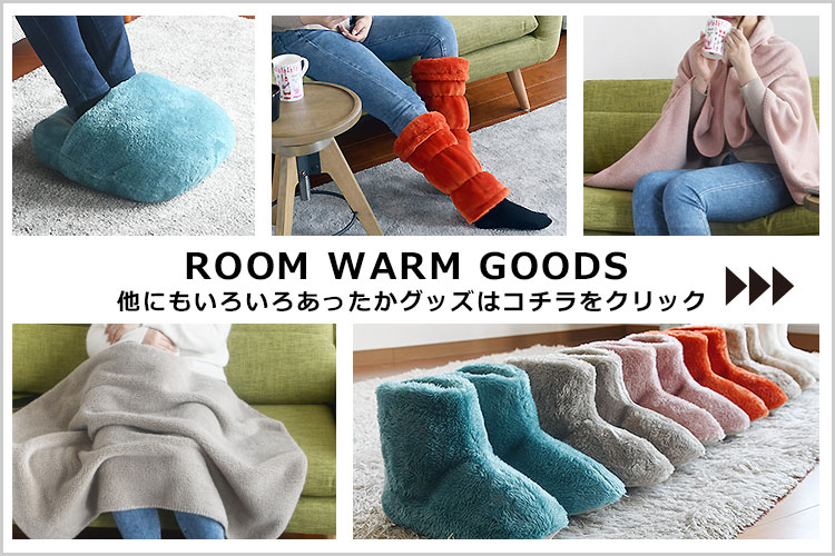 あったかグッズへ