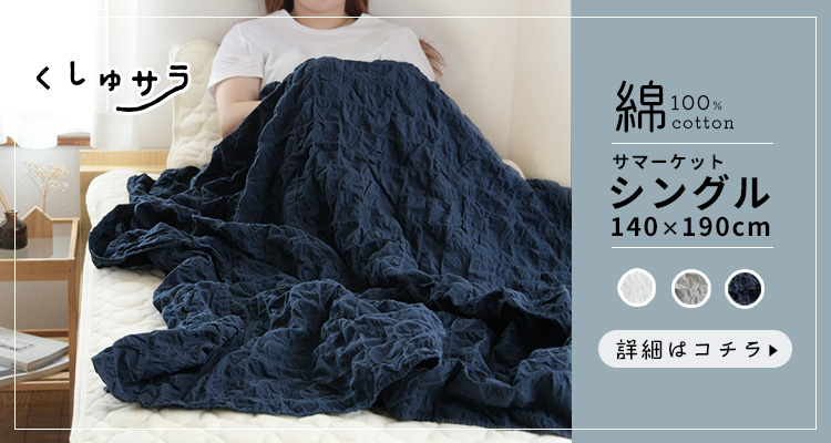シングルサイズ