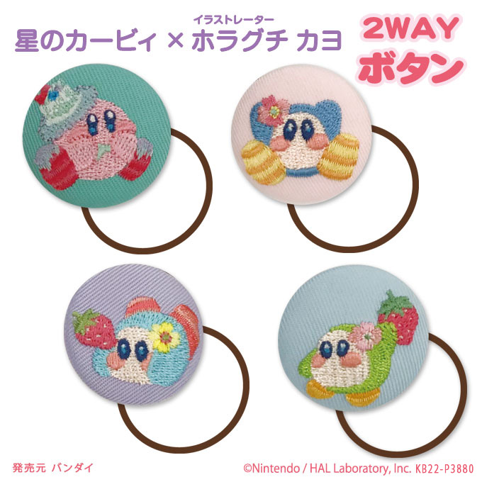 ゴム付き ボタン Kirby×Kayo Horaguchi 2WAYボタン 星のカービィ 2WAYボタン くるみボタン グッズ ヘアゴム  :b01b1931:名入れ入園グッズ通販・ブロドリー - 通販 - Yahoo!ショッピング