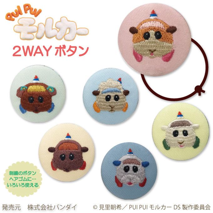 ゴム付き ボタン PUI モルカー DRIVING SCHOOL くるみボタン グッズ