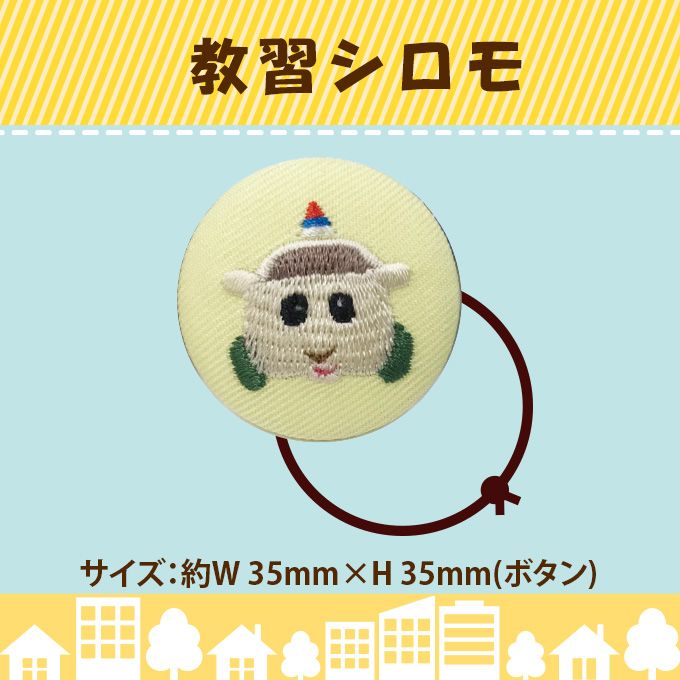 ゴム付き ボタン PUI モルカー DRIVING SCHOOL くるみボタン グッズ