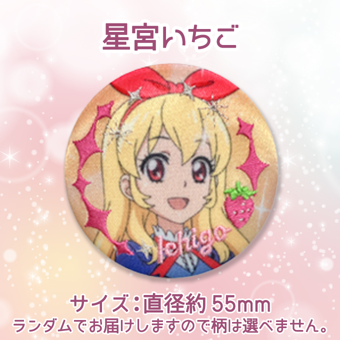 バンダイナムコエンターテインメント アイカツ！ 刺繍缶バッジ刺繍