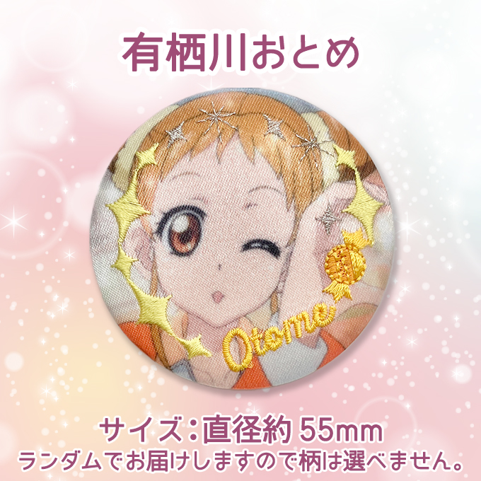 バンダイナムコエンターテインメント アイカツ！ 刺繍缶バッジ刺繍