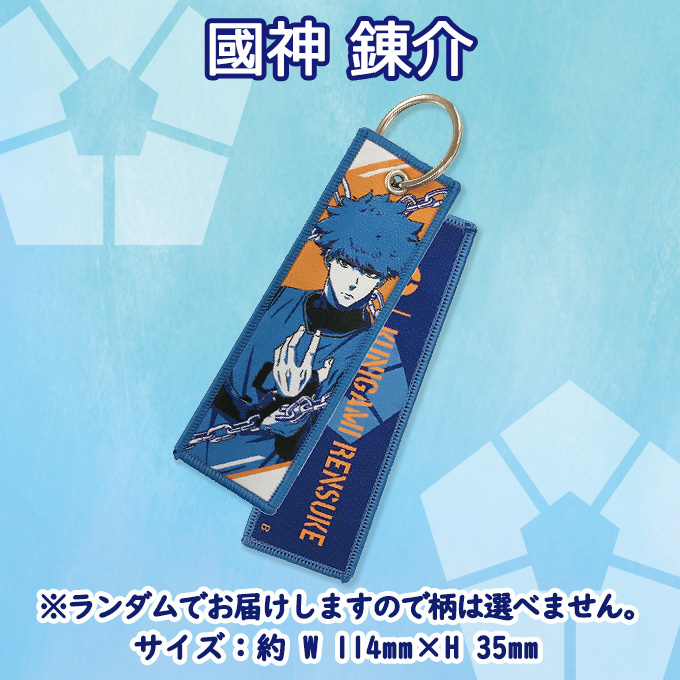ブルーロック フライトタグ BLUELOCK 男の子 女の子 かわいい