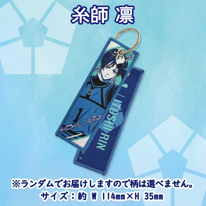 ブルーロック フライトタグ BLUELOCK 男の子 女の子 かわいい