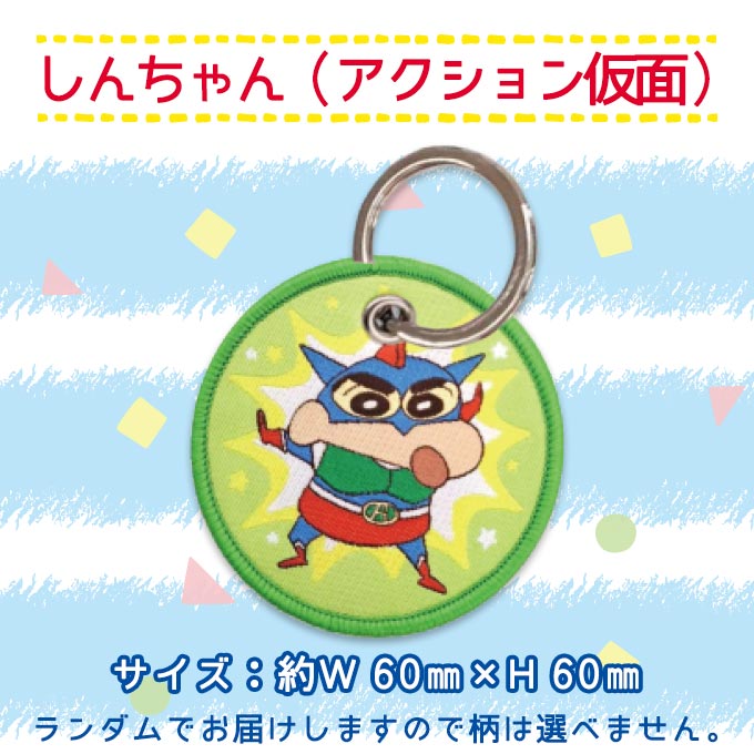バンダイナムコエンターテインメント クレヨンしんちゃん キーホルダー
