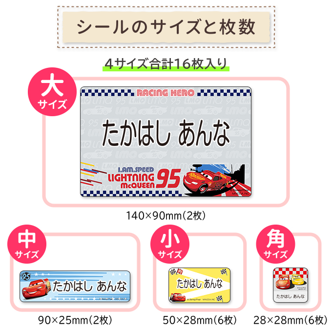 Disney（ディズニー） カーズ 大きめお名前シール ノンアイロン お昼寝