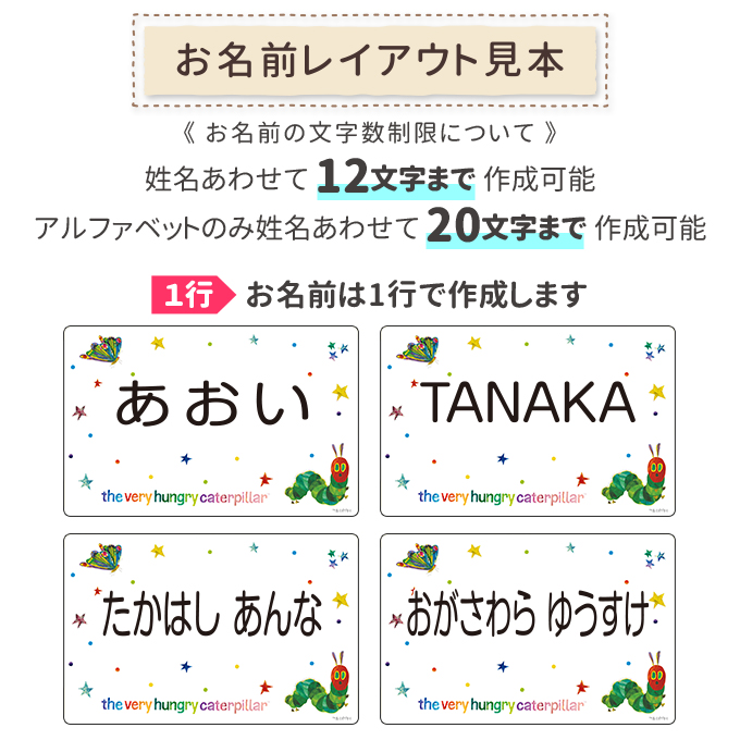 1行お名前レイアウト見本