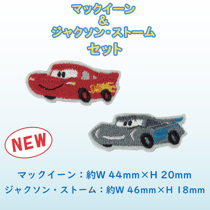 新柄2種追加！]ワッペン ピクサー カーズ モンスターズインク 小