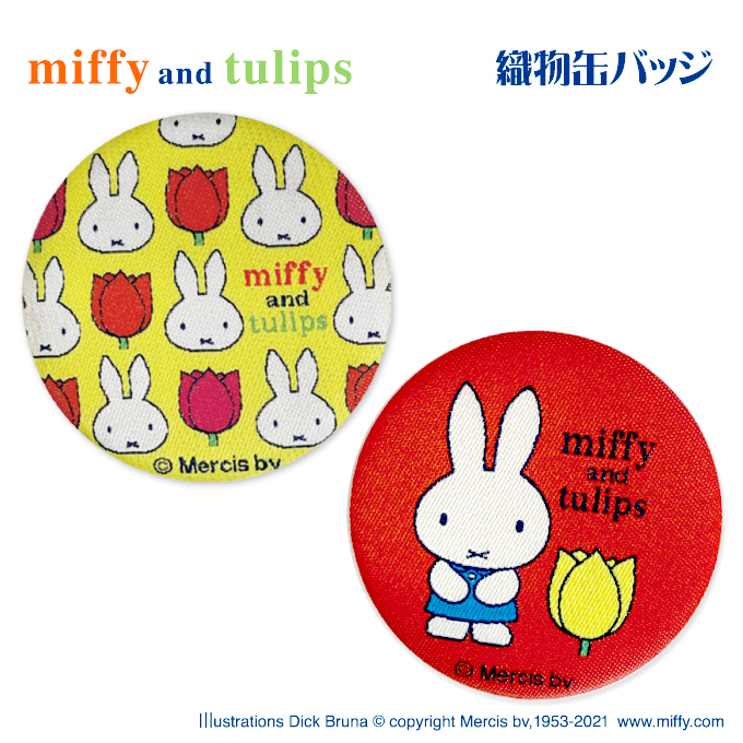 缶バッジ ミッフィー miffy and tulips 織物缶バッジ プレゼント