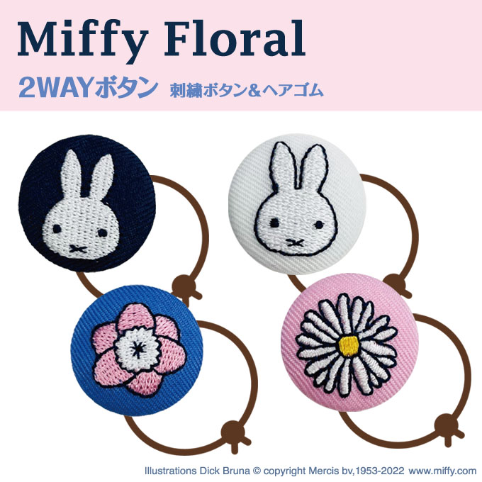 ゴム付き ボタン Miffy Floral 2個 くるみボタン グッズ ヘアゴム
