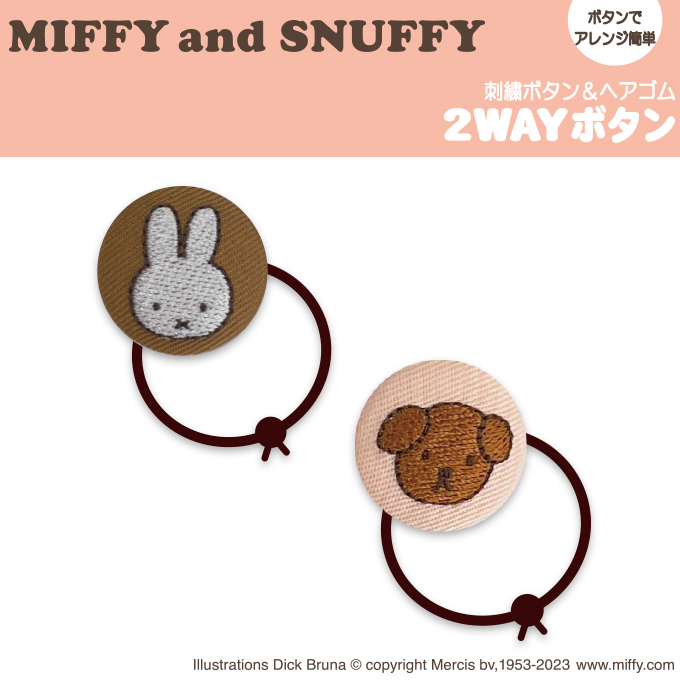 Miffy（ミッフィー） ゴム付き ボタン DickBruna MIFFYandSNUFFY