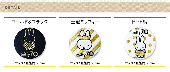 miffy 限定バッチセット d02b2005_va.jpg